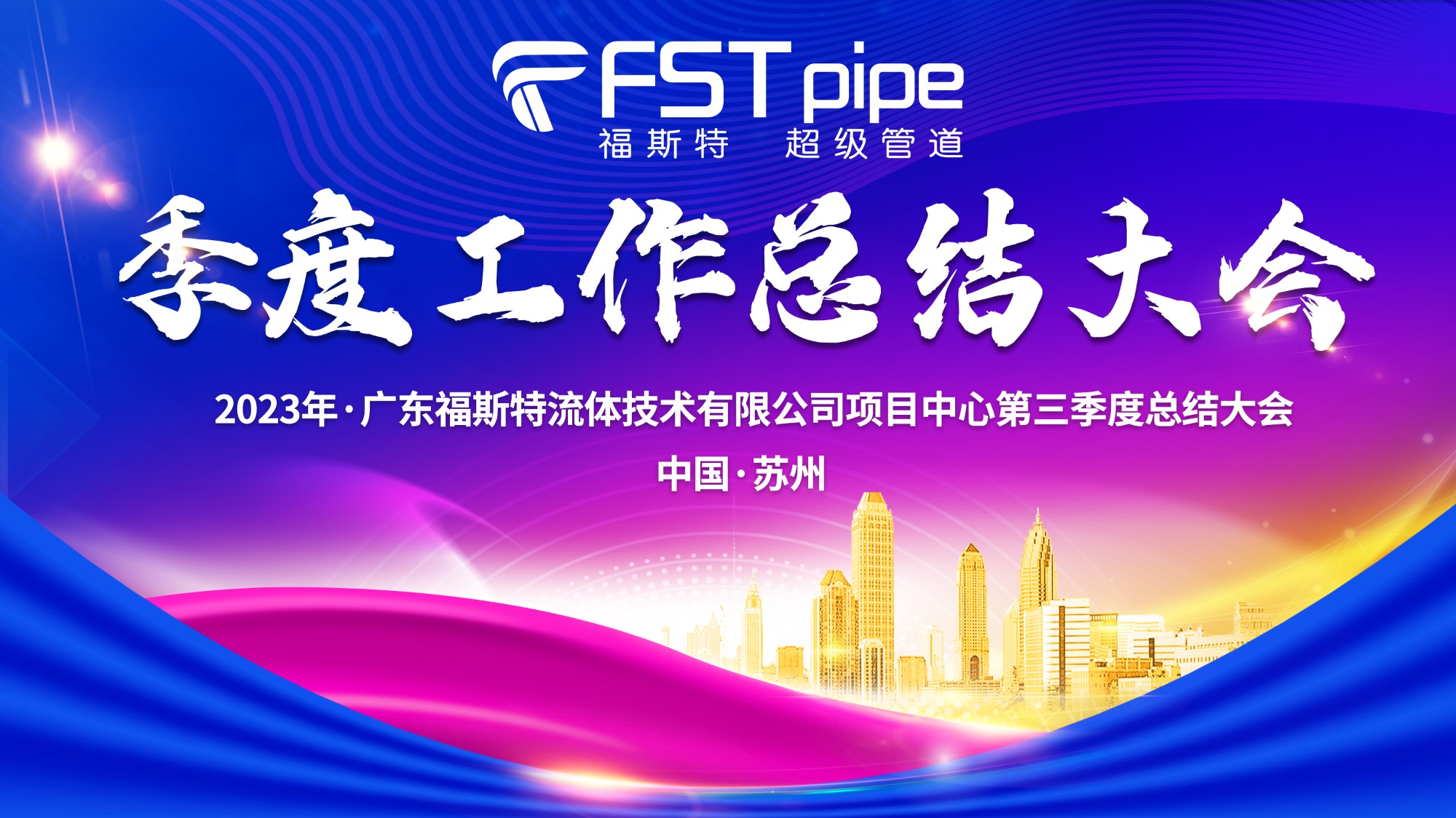 聚首·再出发|广东福斯特2023年项目中心第三季度总结大会圆满召开！